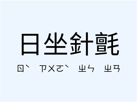 鴻運當頭|﻿鴻運當頭,﻿鴻運當頭的意思,近義詞,例句,用法,出處 